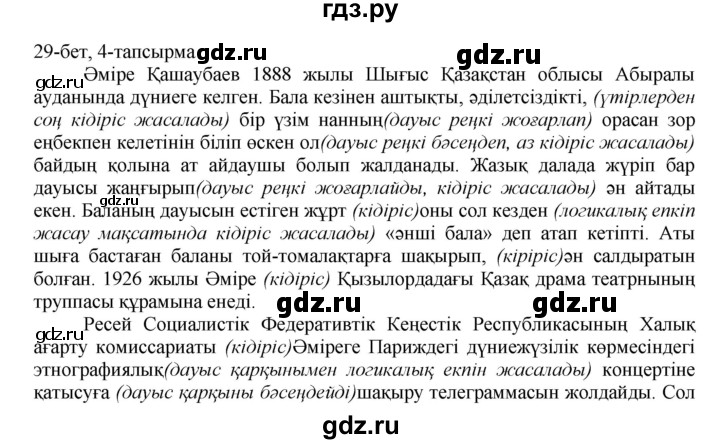 ГДЗ по казахскому языку 8 класс Аринова   страница (бет) - 29, Решебник