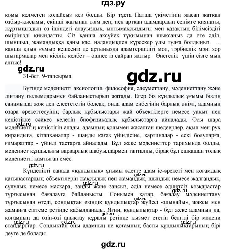 ГДЗ по казахскому языку 8 класс Аринова   страница (бет) - 31, Решебник