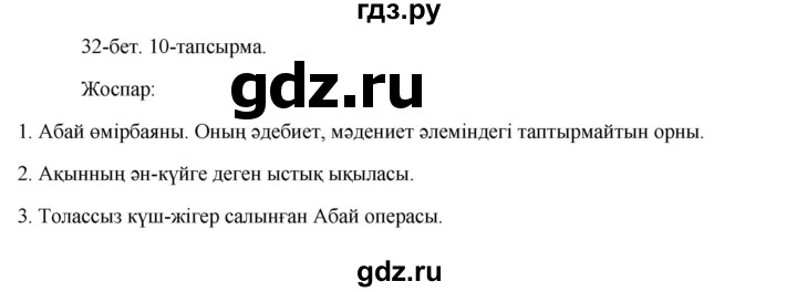 ГДЗ по казахскому языку 8 класс Аринова   страница (бет) - 32, Решебник