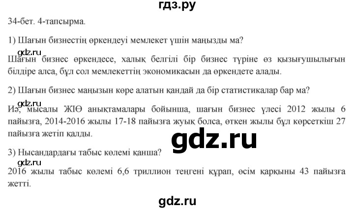 ГДЗ по казахскому языку 8 класс Аринова   страница (бет) - 34, Решебник