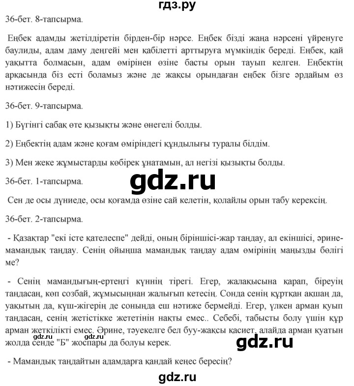 ГДЗ по казахскому языку 8 класс Аринова   страница (бет) - 36, Решебник