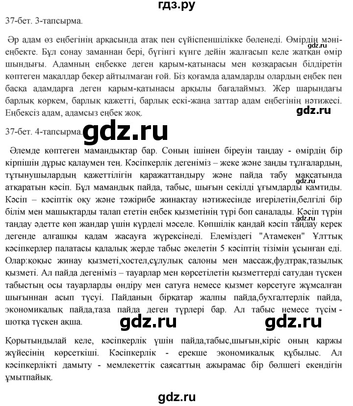 ГДЗ по казахскому языку 8 класс Аринова   страница (бет) - 37, Решебник