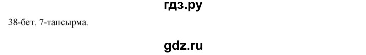 ГДЗ по казахскому языку 8 класс Аринова   страница (бет) - 38, Решебник