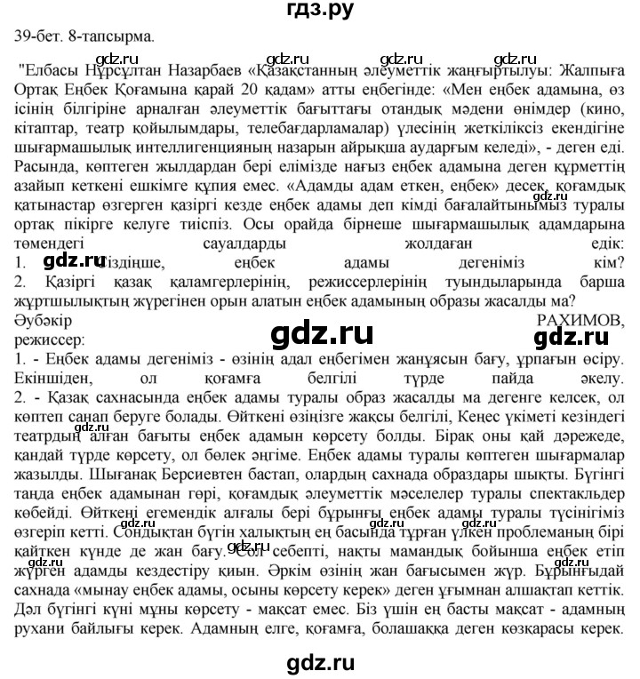 ГДЗ по казахскому языку 8 класс Аринова   страница (бет) - 39, Решебник