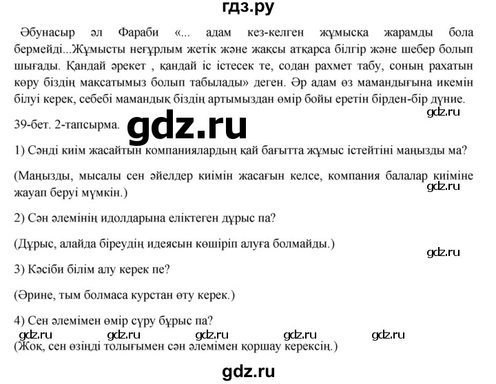 ГДЗ по казахскому языку 8 класс Аринова   страница (бет) - 39, Решебник
