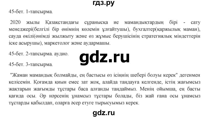 ГДЗ по казахскому языку 8 класс Аринова   страница (бет) - 45, Решебник