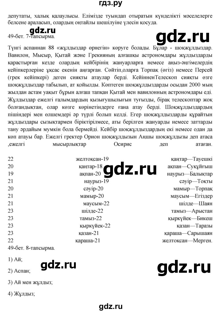 ГДЗ по казахскому языку 8 класс Аринова   страница (бет) - 49, Решебник