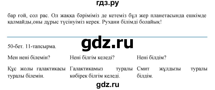 ГДЗ по казахскому языку 8 класс Аринова   страница (бет) - 50, Решебник