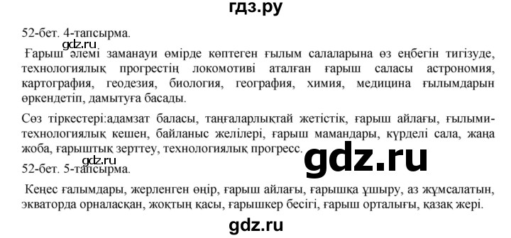 ГДЗ по казахскому языку 8 класс Аринова   страница (бет) - 52, Решебник