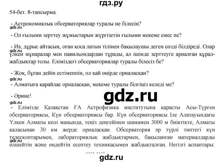 ГДЗ по казахскому языку 8 класс Аринова   страница (бет) - 54, Решебник