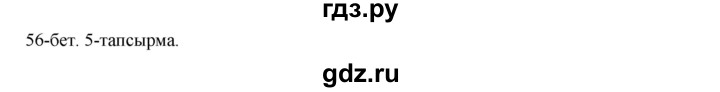 ГДЗ по казахскому языку 8 класс Аринова   страница (бет) - 56, Решебник
