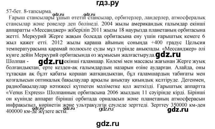 ГДЗ по казахскому языку 8 класс Аринова   страница (бет) - 57, Решебник