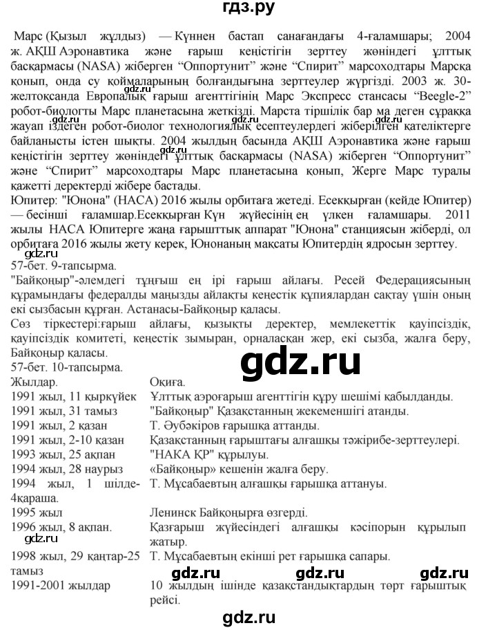ГДЗ по казахскому языку 8 класс Аринова   страница (бет) - 57, Решебник