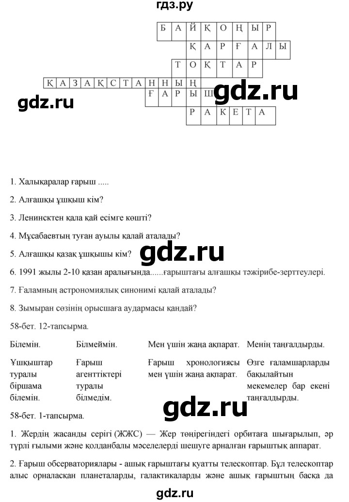 ГДЗ по казахскому языку 8 класс Аринова   страница (бет) - 58-59, Решебник