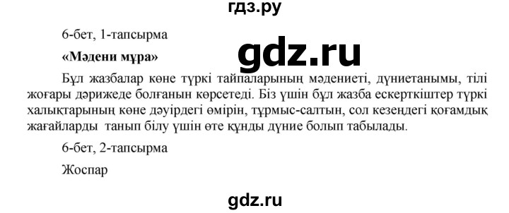 ГДЗ по казахскому языку 8 класс Аринова   страница (бет) - 6, Решебник