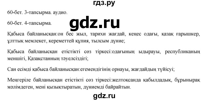 ГДЗ по казахскому языку 8 класс Аринова   страница (бет) - 60, Решебник