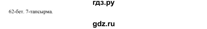 ГДЗ по казахскому языку 8 класс Аринова   страница (бет) - 62, Решебник