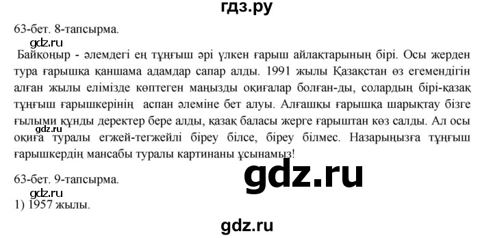 ГДЗ по казахскому языку 8 класс Аринова   страница (бет) - 63, Решебник
