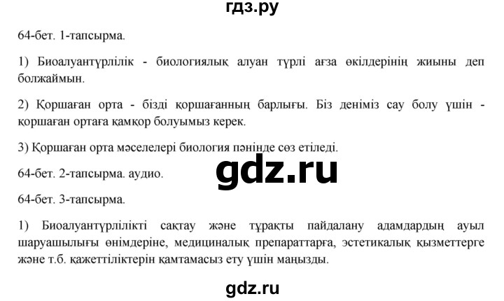 ГДЗ по казахскому языку 8 класс Аринова   страница (бет) - 64, Решебник