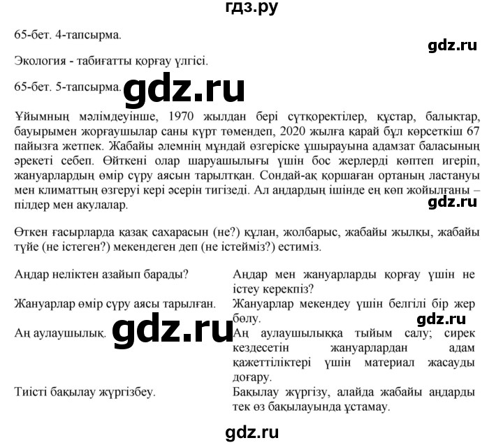 ГДЗ по казахскому языку 8 класс Аринова   страница (бет) - 65, Решебник