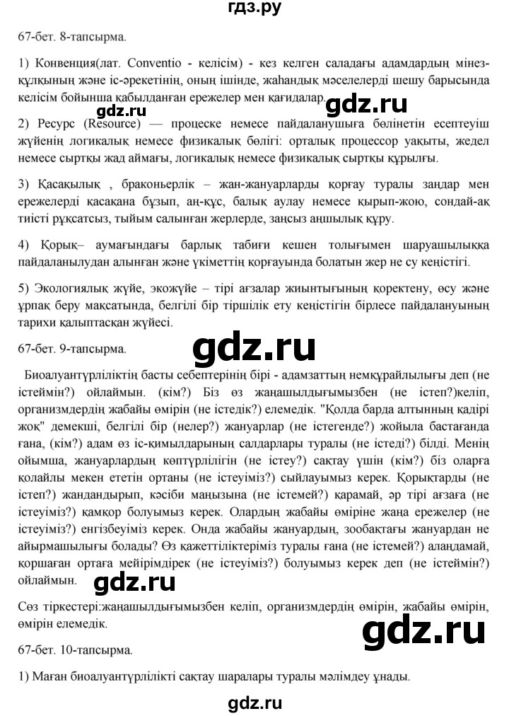 ГДЗ по казахскому языку 8 класс Аринова   страница (бет) - 67, Решебник