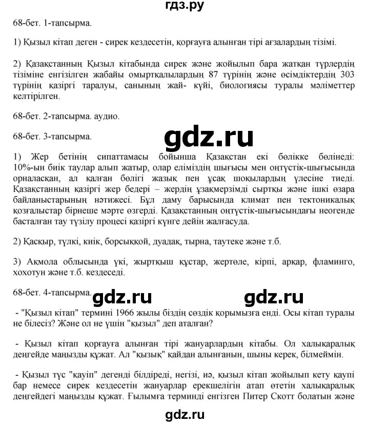 ГДЗ по казахскому языку 8 класс Аринова   страница (бет) - 68, Решебник