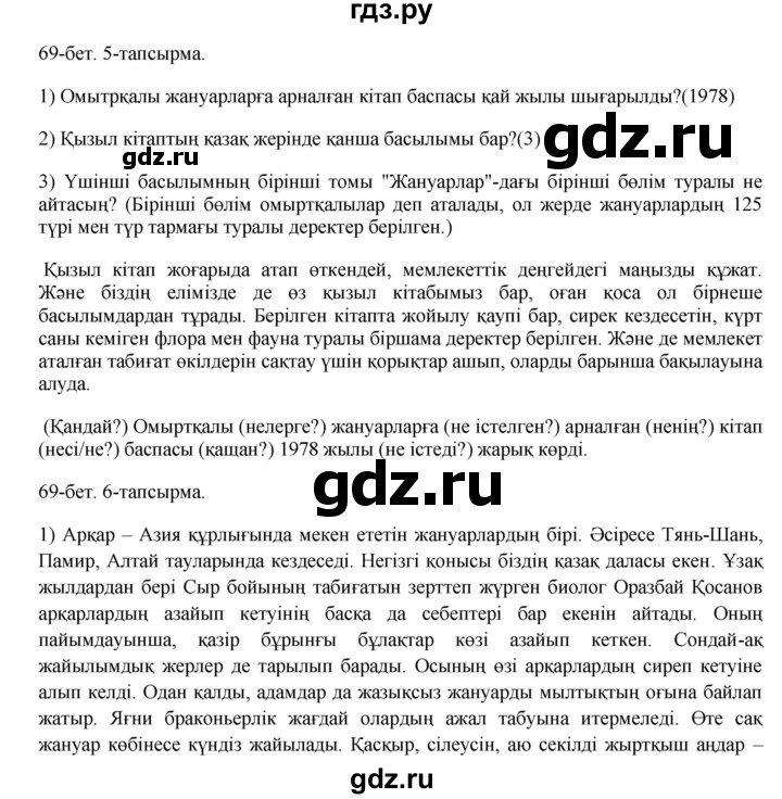 ГДЗ по казахскому языку 8 класс Аринова   страница (бет) - 69, Решебник