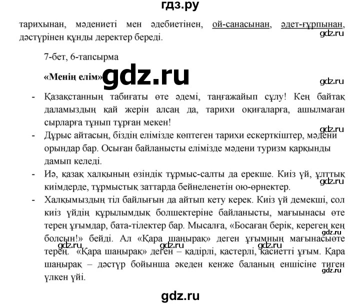ГДЗ по казахскому языку 8 класс Аринова   страница (бет) - 7, Решебник
