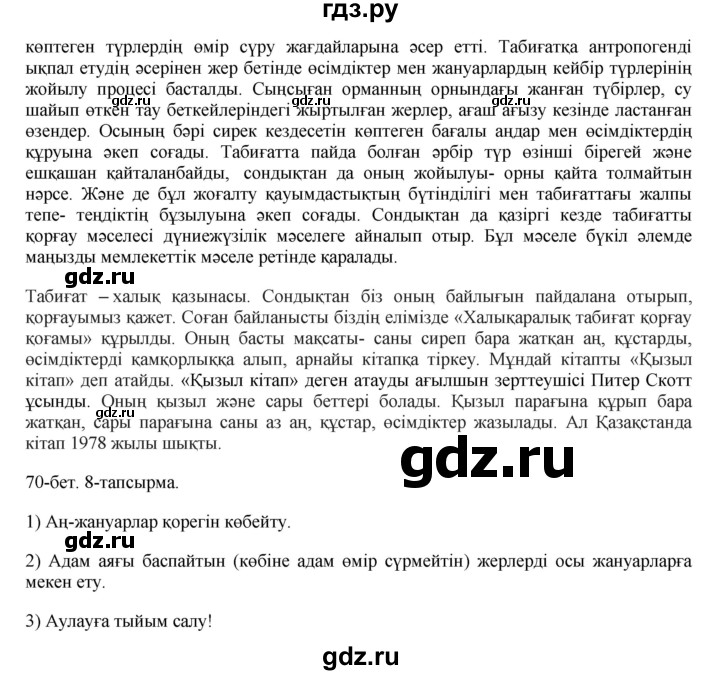 ГДЗ по казахскому языку 8 класс Аринова   страница (бет) - 70, Решебник