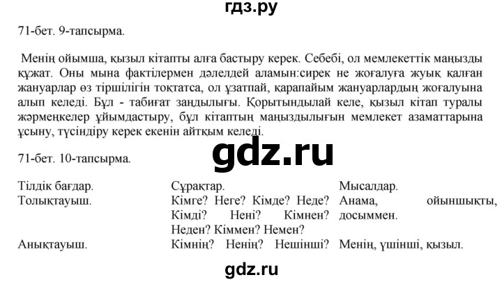 ГДЗ по казахскому языку 8 класс Аринова   страница (бет) - 71, Решебник