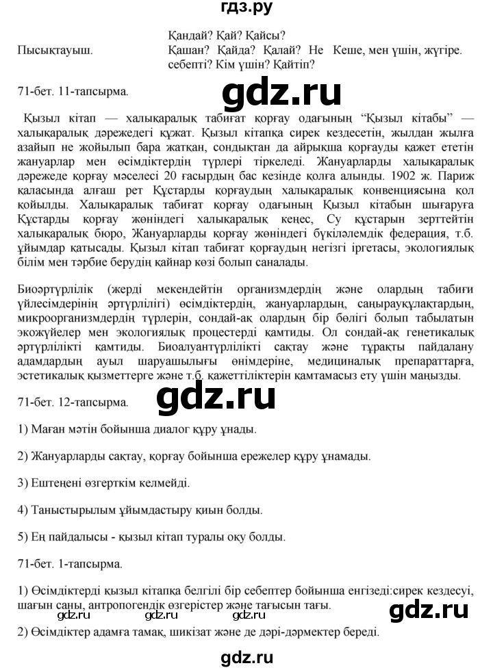 ГДЗ по казахскому языку 8 класс Аринова   страница (бет) - 71, Решебник