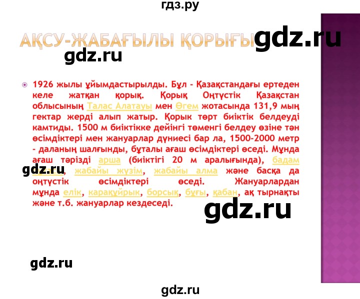 ГДЗ по казахскому языку 8 класс Аринова   страница (бет) - 72, Решебник