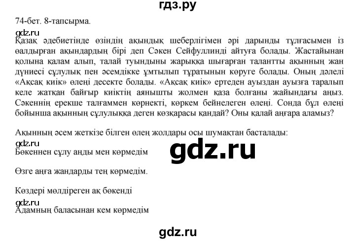 ГДЗ по казахскому языку 8 класс Аринова   страница (бет) - 74, Решебник