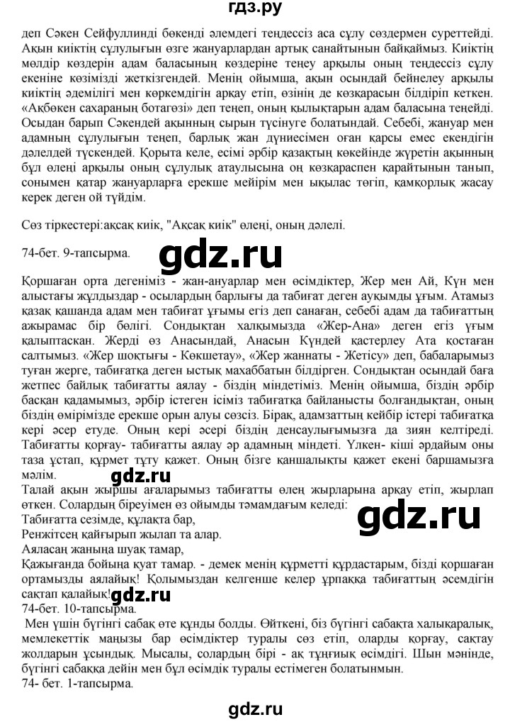 ГДЗ по казахскому языку 8 класс Аринова   страница (бет) - 74, Решебник