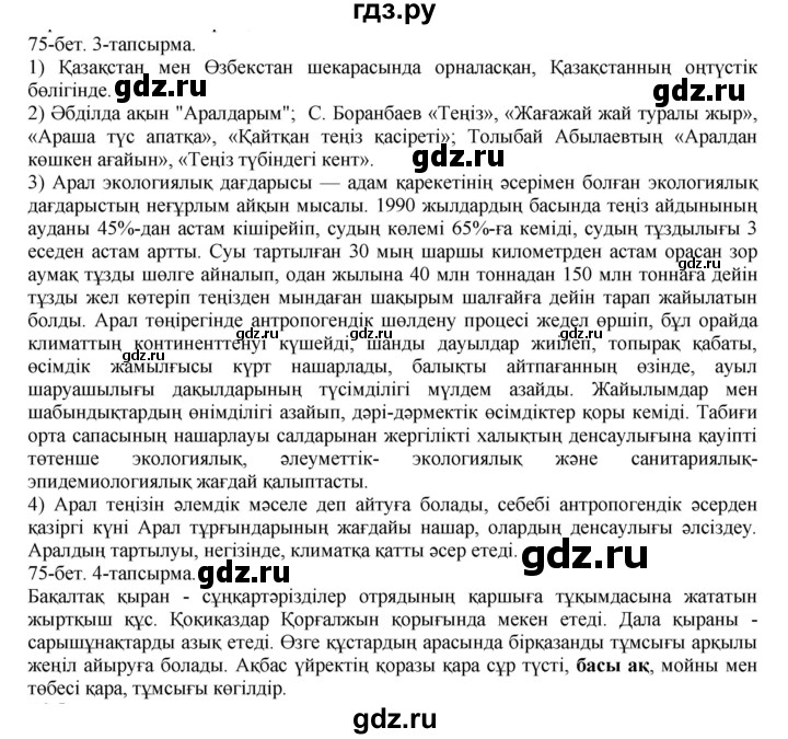 ГДЗ по казахскому языку 8 класс Аринова   страница (бет) - 75, Решебник