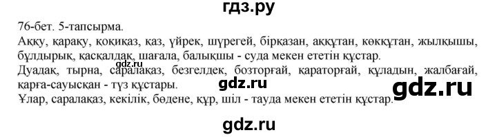 ГДЗ по казахскому языку 8 класс Аринова   страница (бет) - 76, Решебник