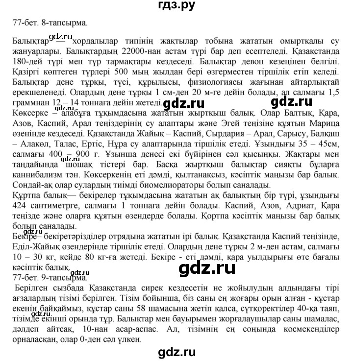 ГДЗ по казахскому языку 8 класс Аринова   страница (бет) - 77, Решебник