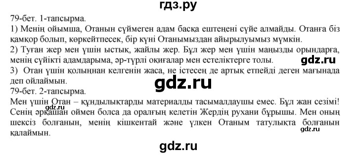 ГДЗ по казахскому языку 8 класс Аринова   страница (бет) - 79, Решебник