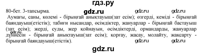 ГДЗ по казахскому языку 8 класс Аринова   страница (бет) - 80, Решебник