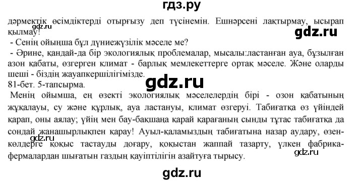 ГДЗ по казахскому языку 8 класс Аринова   страница (бет) - 81, Решебник