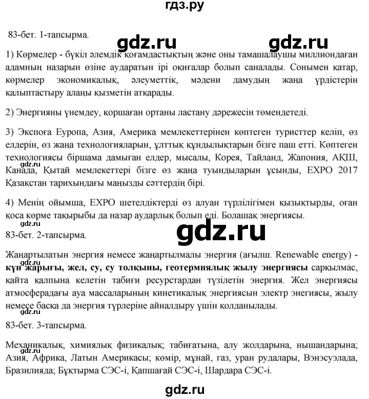 ГДЗ по казахскому языку 8 класс Аринова   страница (бет) - 83, Решебник