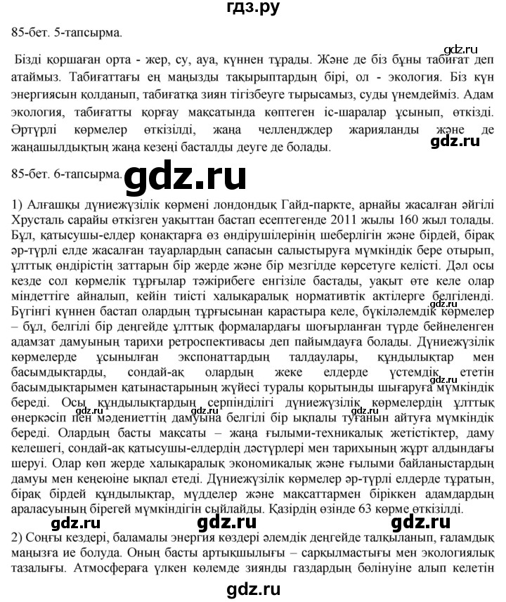 ГДЗ по казахскому языку 8 класс Аринова   страница (бет) - 85, Решебник