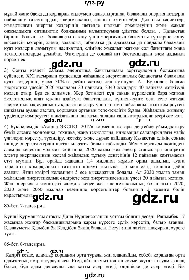 ГДЗ по казахскому языку 8 класс Аринова   страница (бет) - 85, Решебник