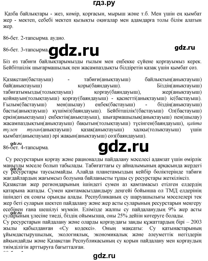 ГДЗ по казахскому языку 8 класс Аринова   страница (бет) - 86-87, Решебник