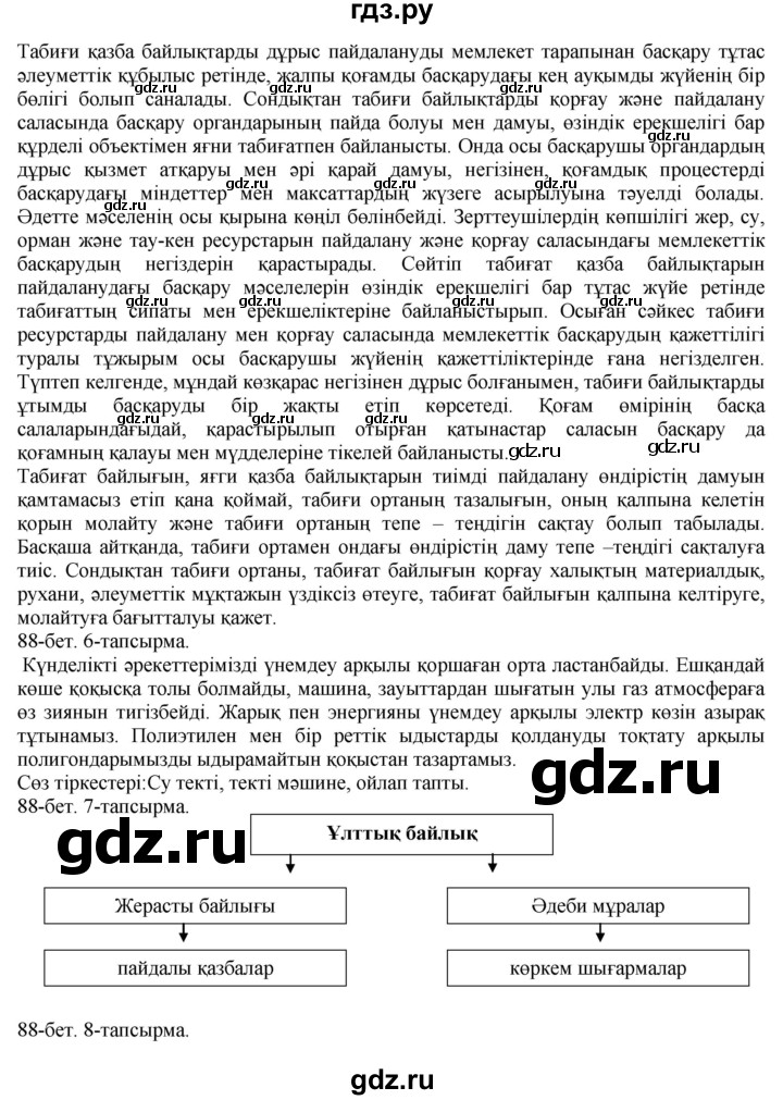 ГДЗ по казахскому языку 8 класс Аринова   страница (бет) - 88, Решебник