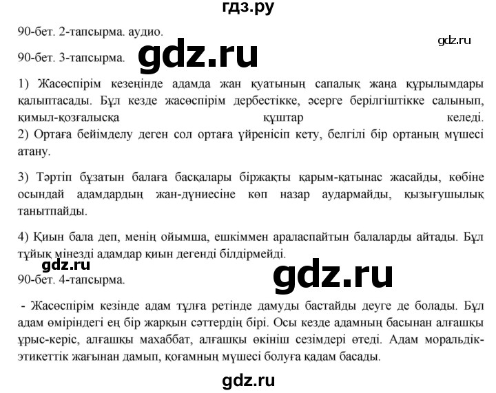 ГДЗ по казахскому языку 8 класс Аринова   страница (бет) - 90, Решебник