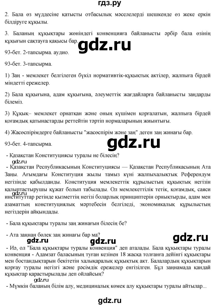 ГДЗ по казахскому языку 8 класс Аринова   страница (бет) - 93, Решебник