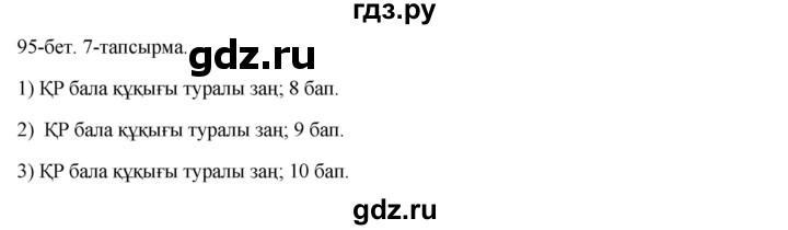 ГДЗ по казахскому языку 8 класс Аринова   страница (бет) - 95, Решебник