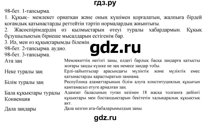 ГДЗ по казахскому языку 8 класс Аринова   страница (бет) - 98, Решебник