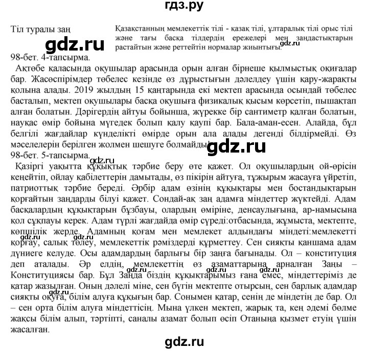 ГДЗ по казахскому языку 8 класс Аринова   страница (бет) - 98, Решебник